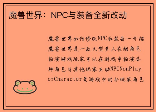 魔兽世界：NPC与装备全新改动