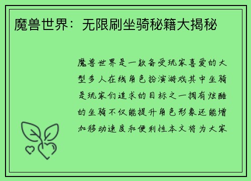 魔兽世界：无限刷坐骑秘籍大揭秘