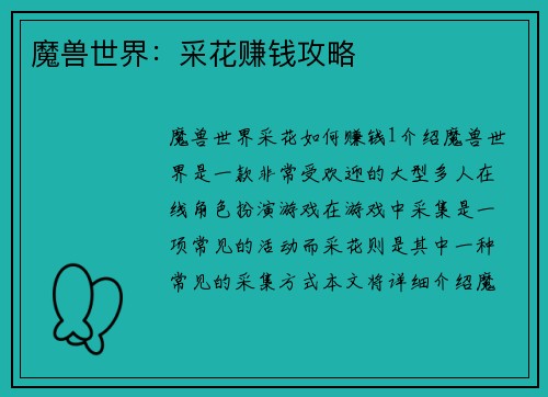魔兽世界：采花赚钱攻略
