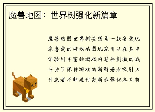 魔兽地图：世界树强化新篇章