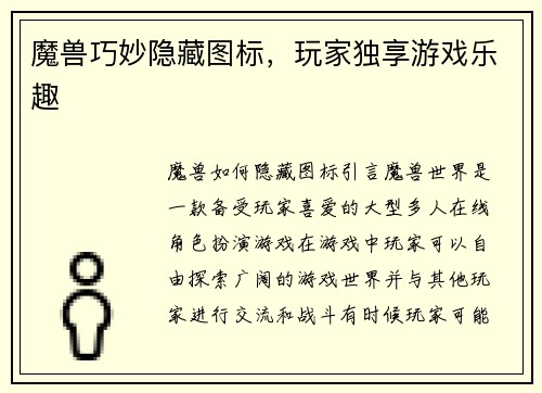 魔兽巧妙隐藏图标，玩家独享游戏乐趣