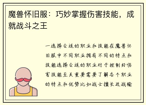 魔兽怀旧服：巧妙掌握伤害技能，成就战斗之王