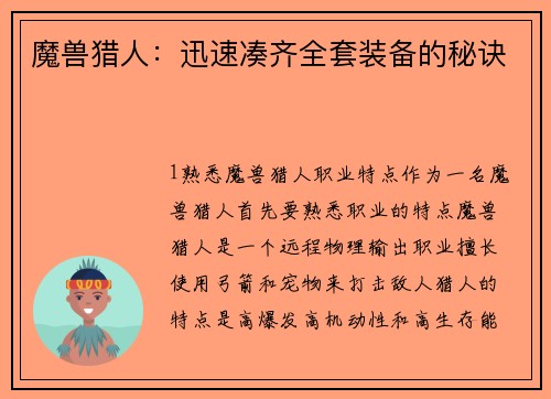 魔兽猎人：迅速凑齐全套装备的秘诀