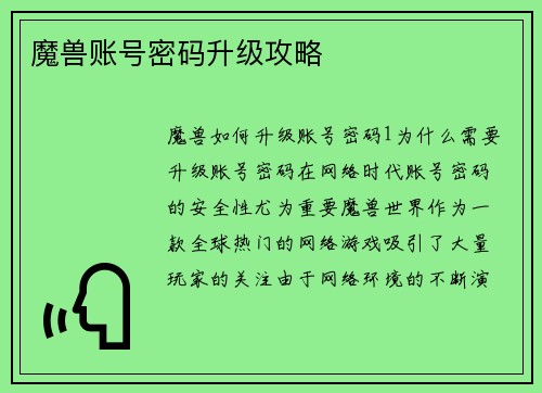 魔兽账号密码升级攻略