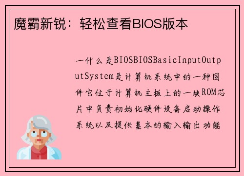 魔霸新锐：轻松查看BIOS版本