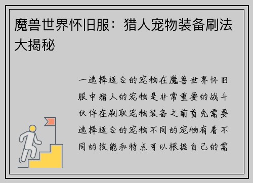 魔兽世界怀旧服：猎人宠物装备刷法大揭秘