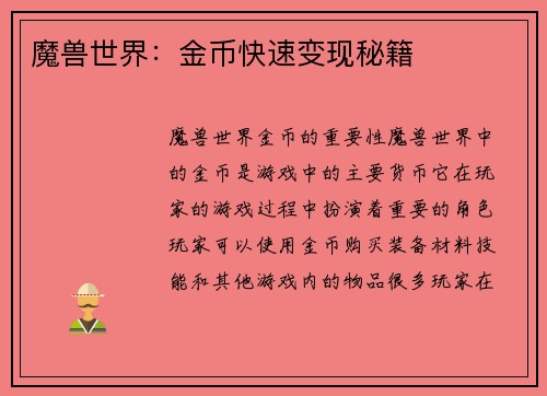 魔兽世界：金币快速变现秘籍