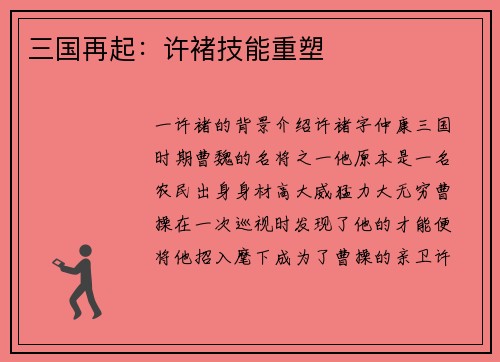 三国再起：许褚技能重塑